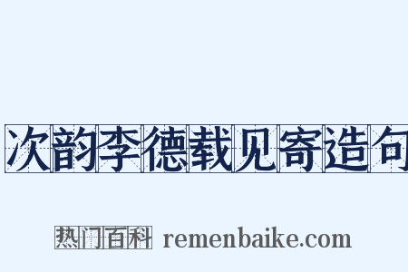 次韵李德载见寄造句是什么意思的图片